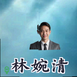 林婉清