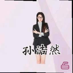 孙浩然